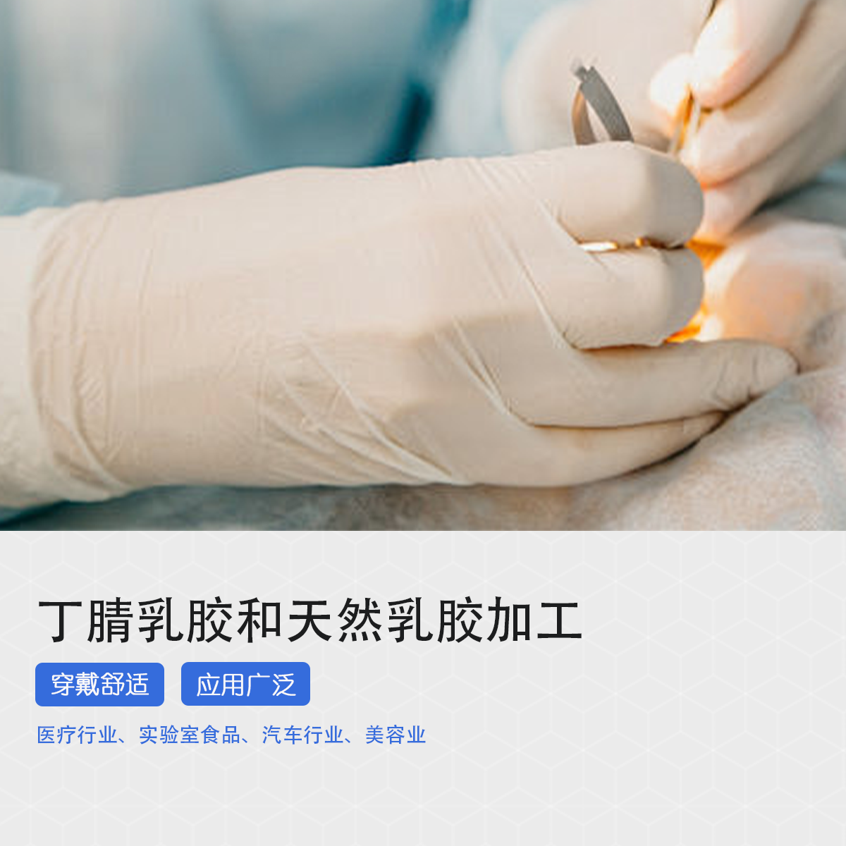 丁腈乳胶和天然乳胶作为医用手套的优势